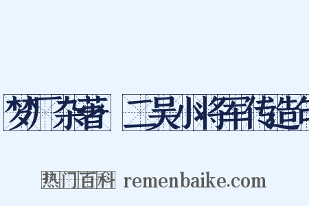 梦厂杂著·二吴小将军传造句是什么意思的图片
